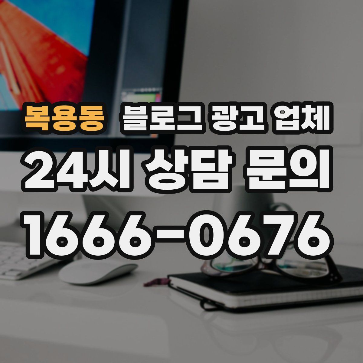 복용동 블로그 광고 업체