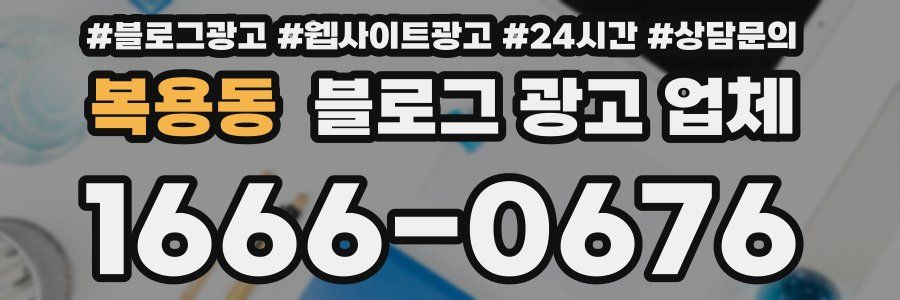 복용동 블로그 광고 업체
