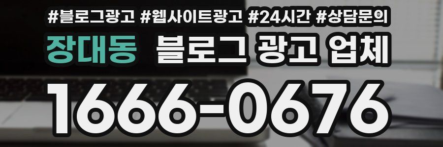 장대동 블로그 광고 업체