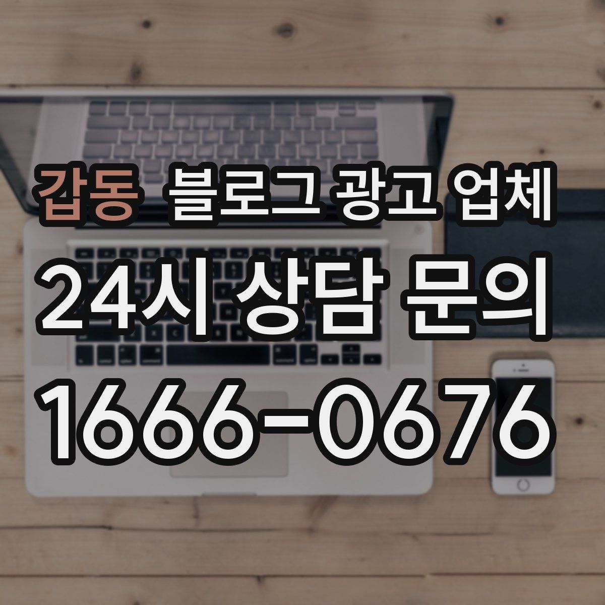갑동 블로그 광고 업체