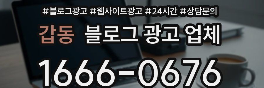 갑동 블로그 광고 업체