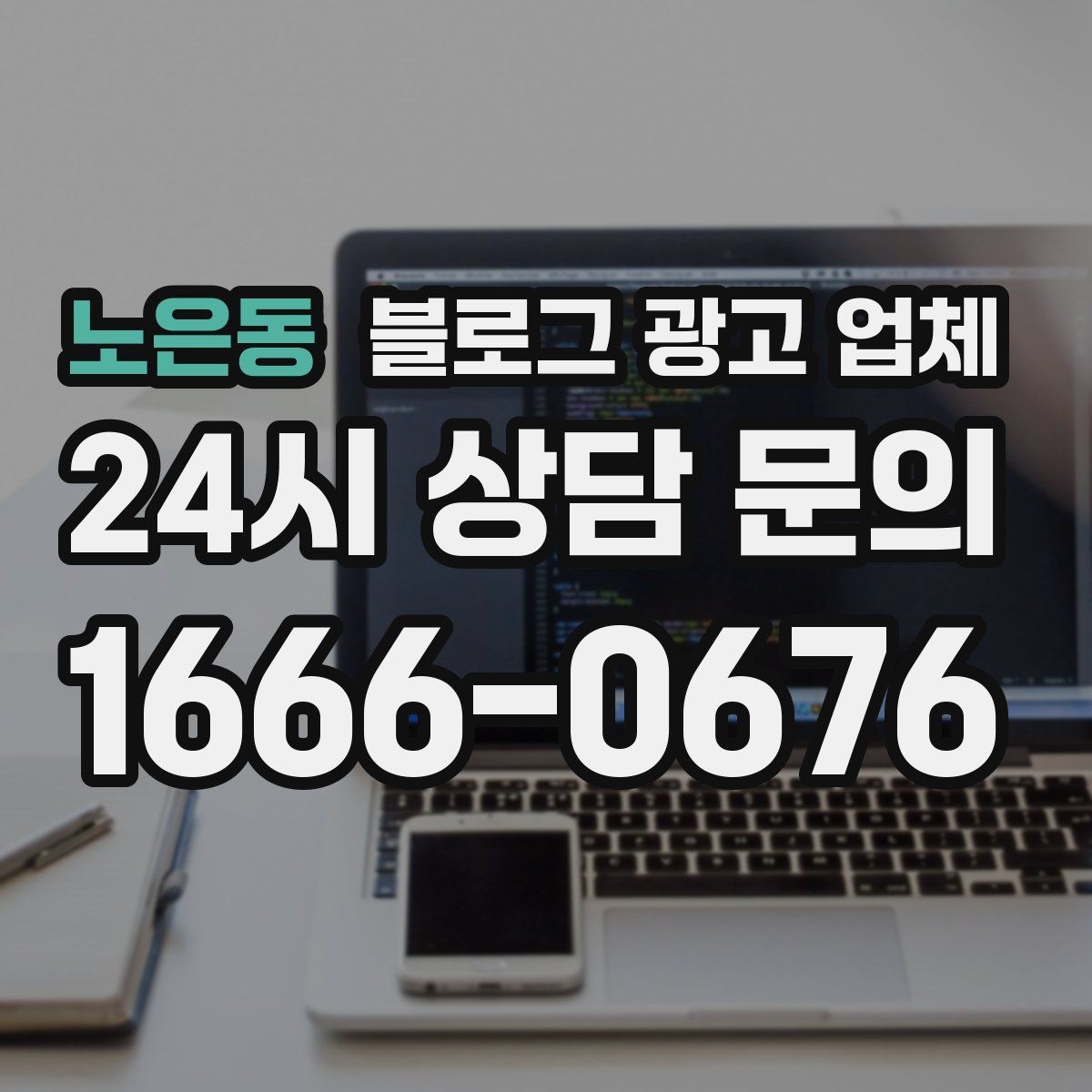 노은동 블로그 광고 업체 상담 시 꼭 확인할 운영 경험