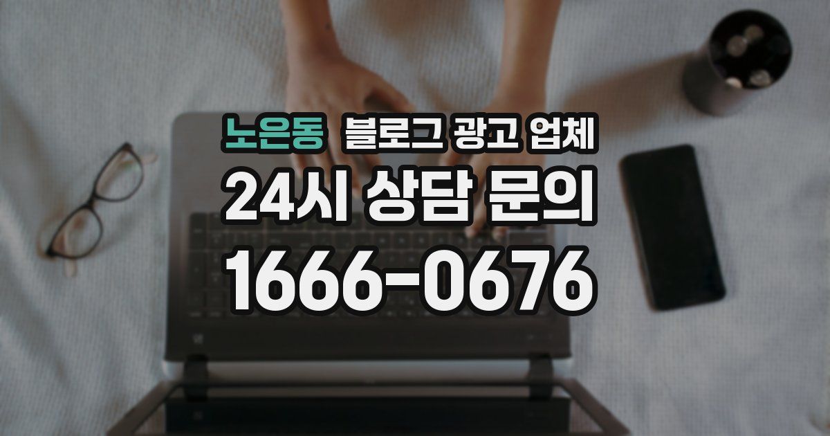 노은동 블로그 광고 업체