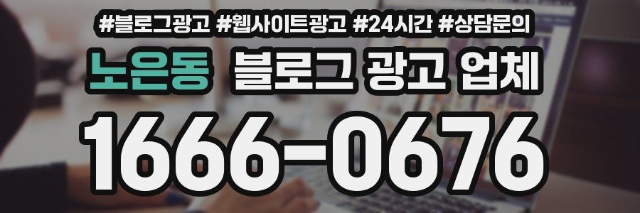 노은동 블로그 광고 업체