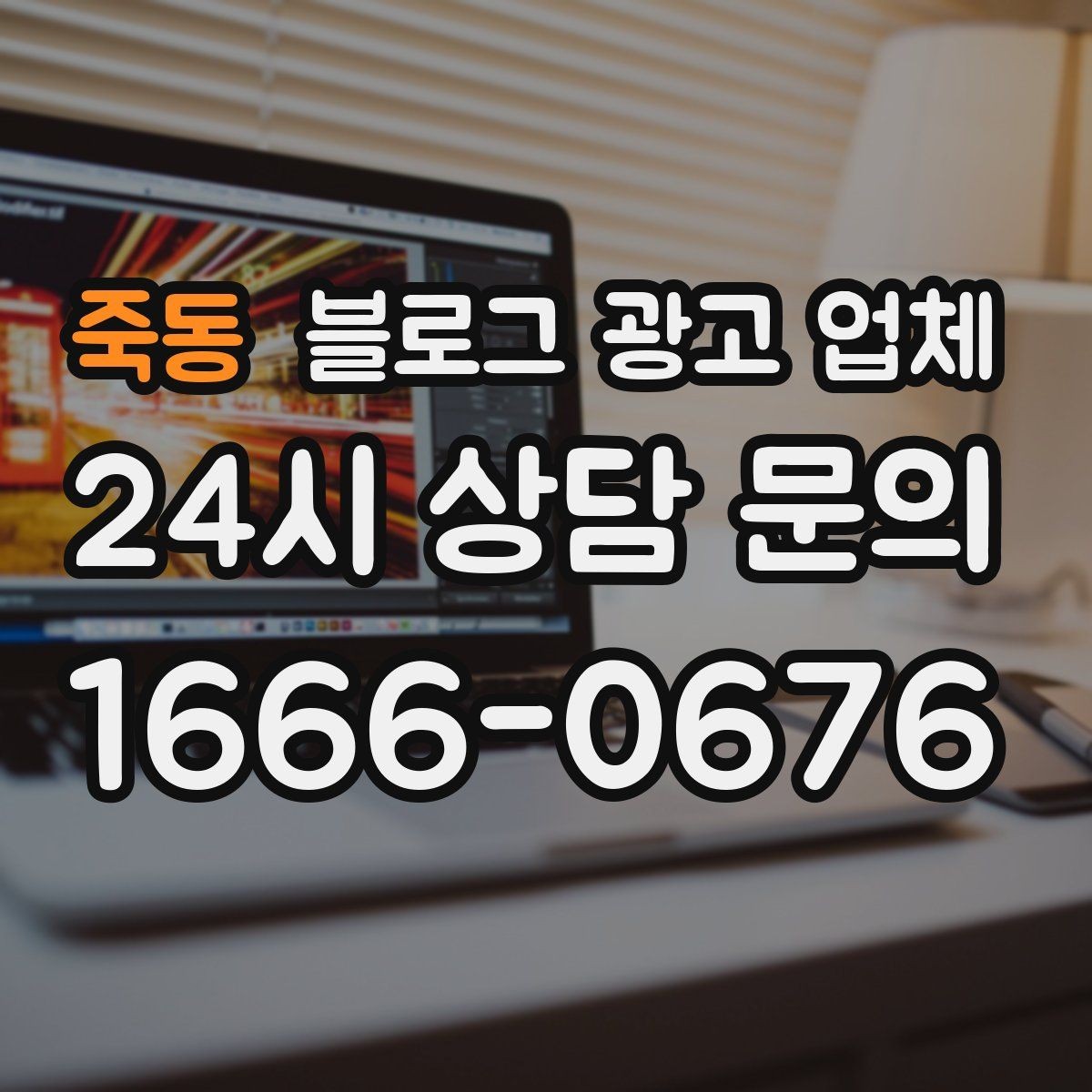 죽동 블로그 광고 업체 비교 시 확인해야 할 응대 태도