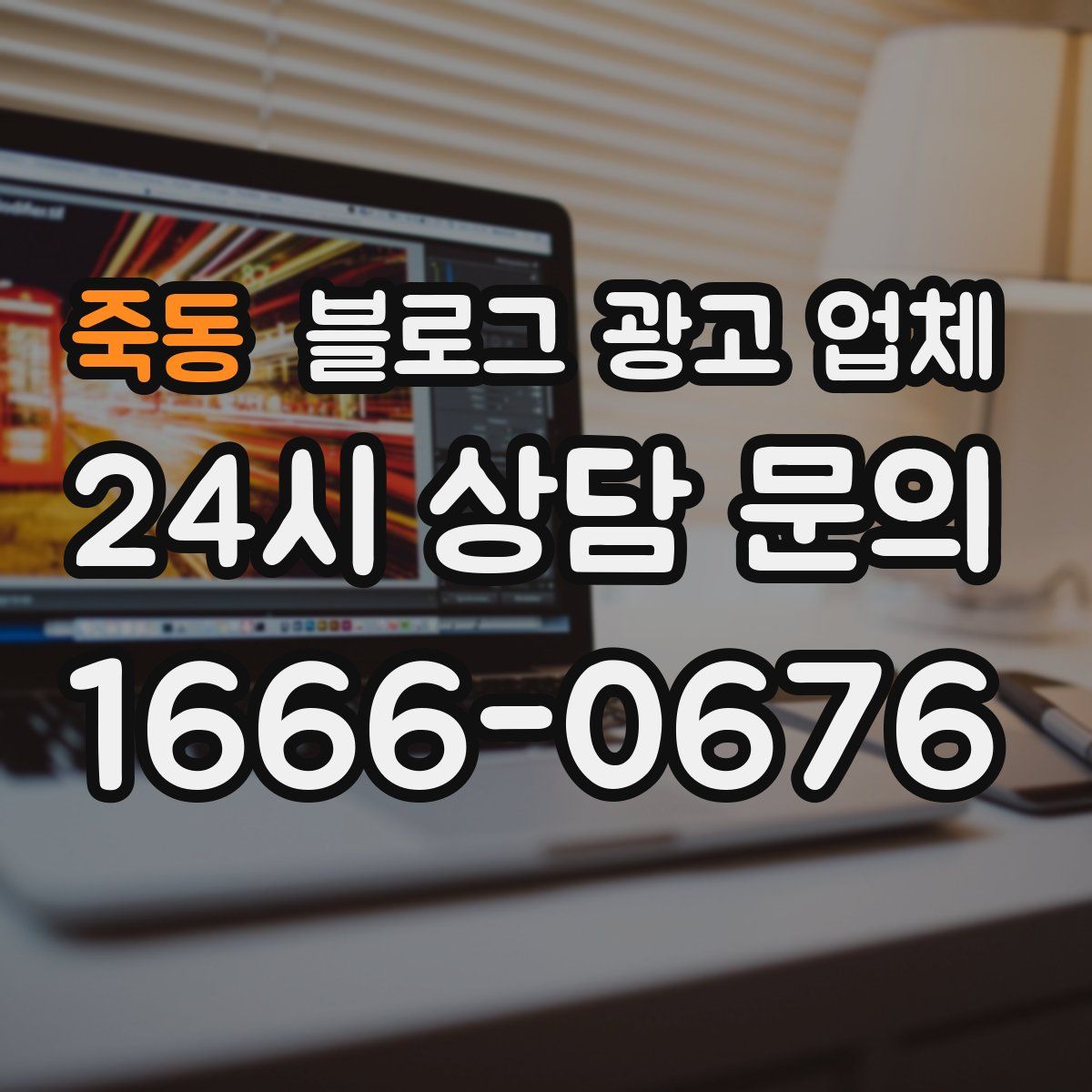 죽동 블로그 광고 업체
