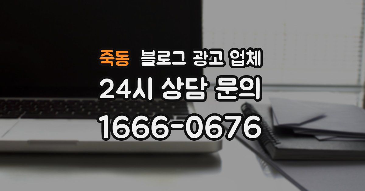 죽동 블로그 광고 업체