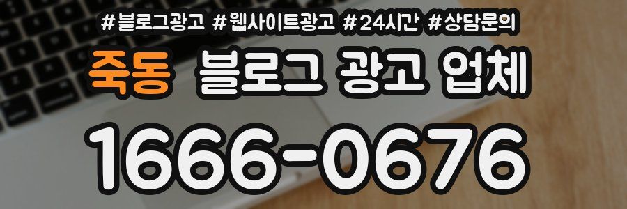 죽동 블로그 광고 업체