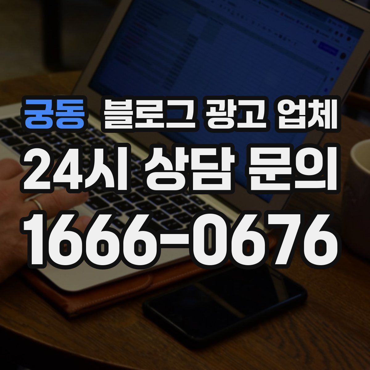 궁동 블로그 광고 업체