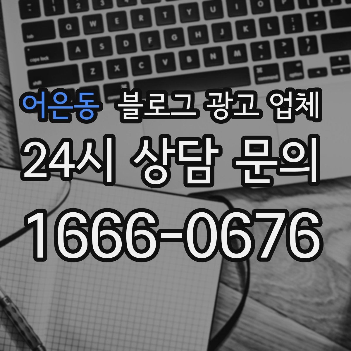 어은동 블로그 광고 업체 사례로 보는 업종별 접근법