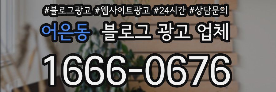 어은동 블로그 광고 업체