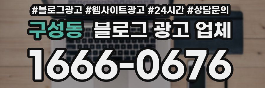 구성동 블로그 광고 업체