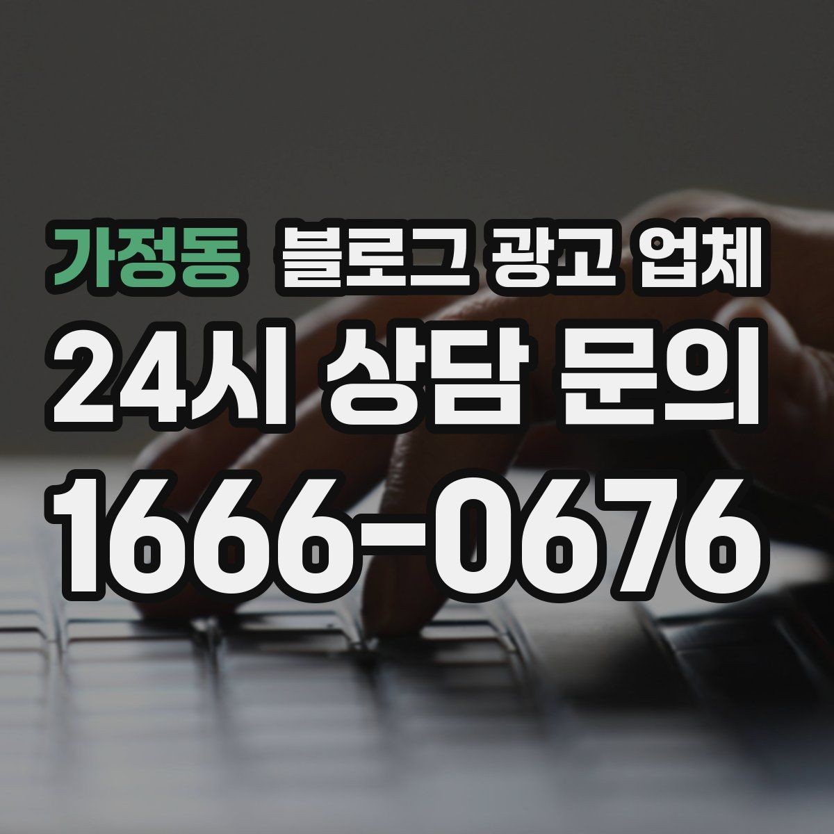 가정동 블로그 광고 업체 비교로 확인하는 적합한 선택 기준