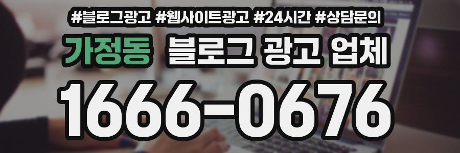가정동 블로그 광고 업체