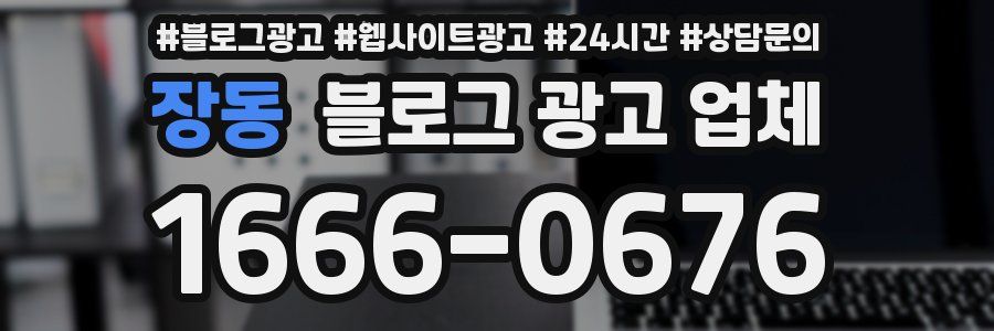 장동 블로그 광고 업체
