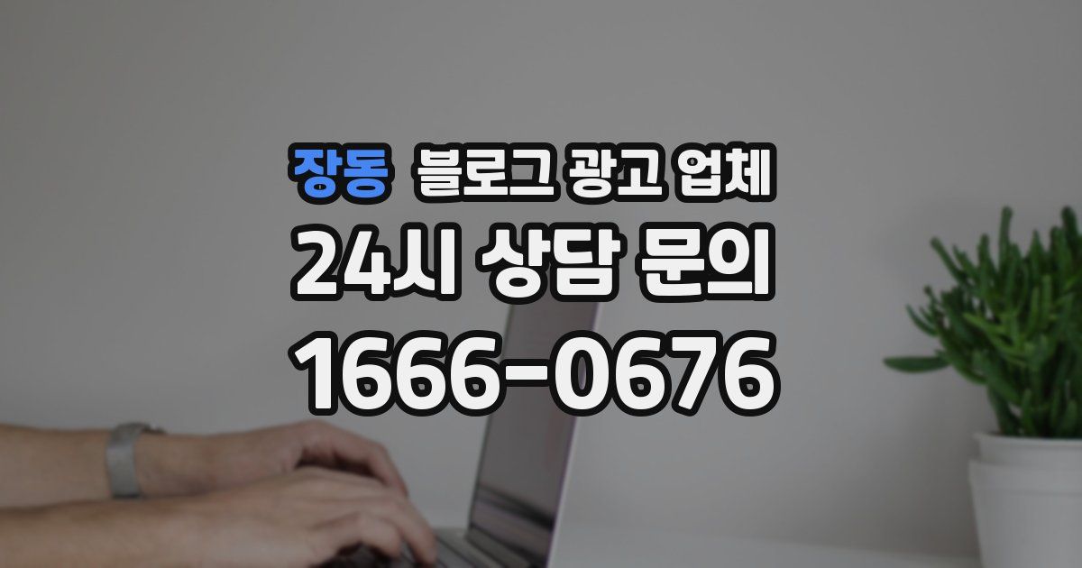 장동 블로그 광고 업체