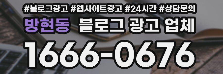 방현동 블로그 광고 업체