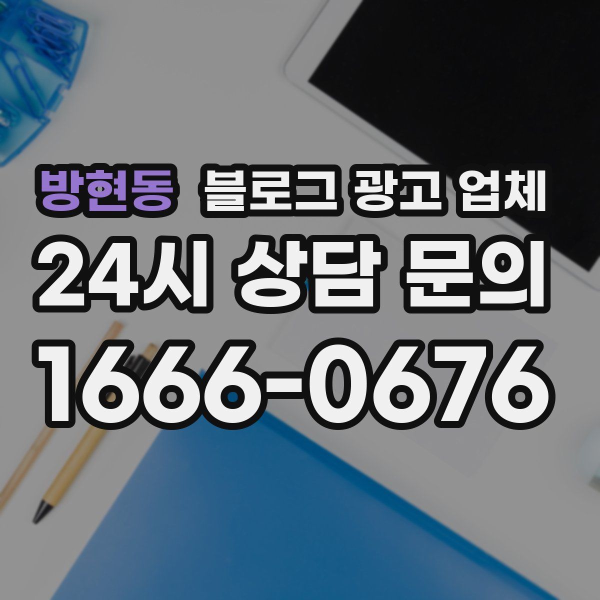 방현동 블로그 광고 업체