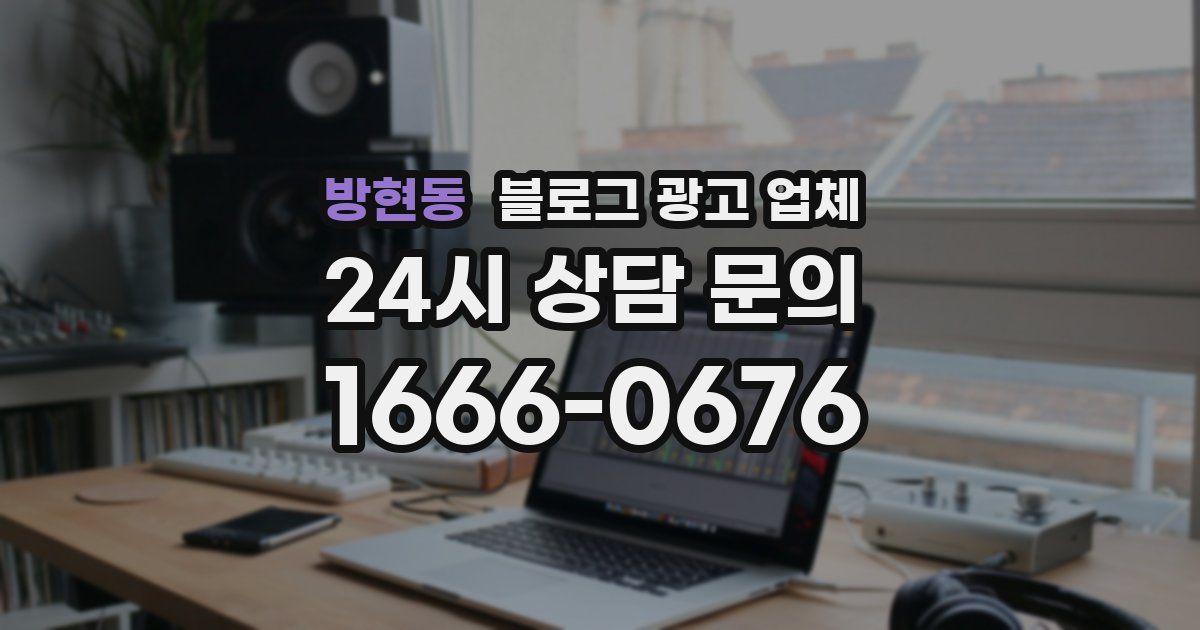 방현동 블로그 광고 업체