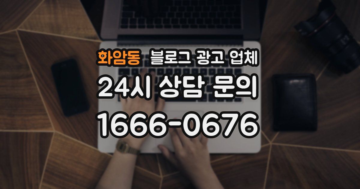 화암동 블로그 광고 업체