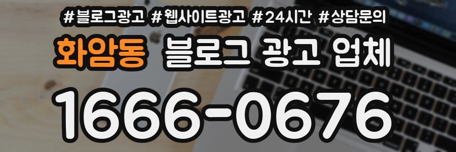 화암동 블로그 광고 업체