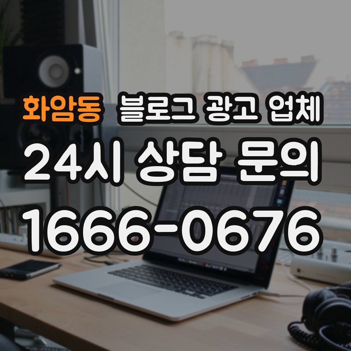 화암동 블로그 광고 업체