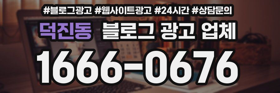 덕진동 블로그 광고 업체