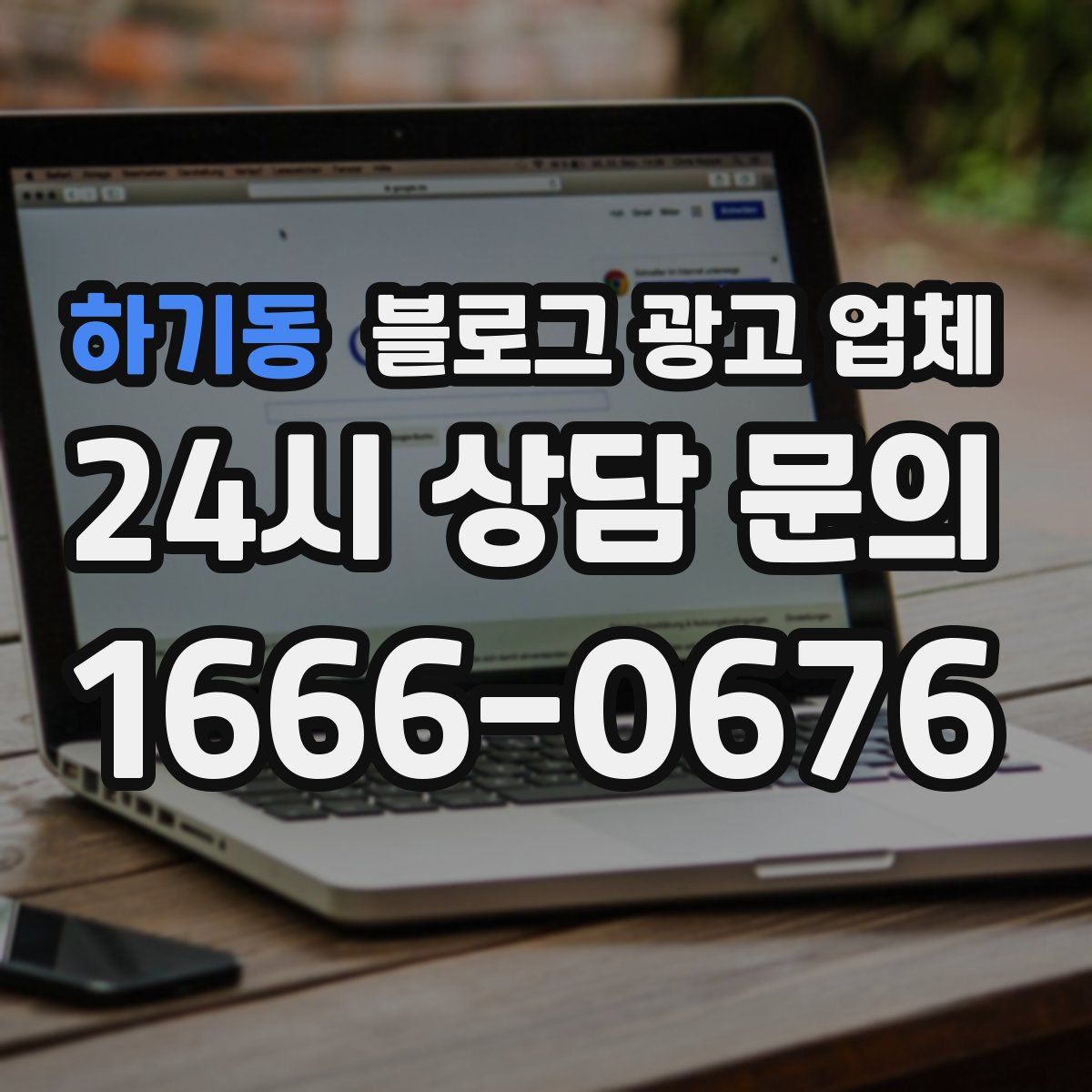하기동 블로그 광고 업체