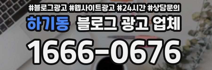 하기동 블로그 광고 업체
