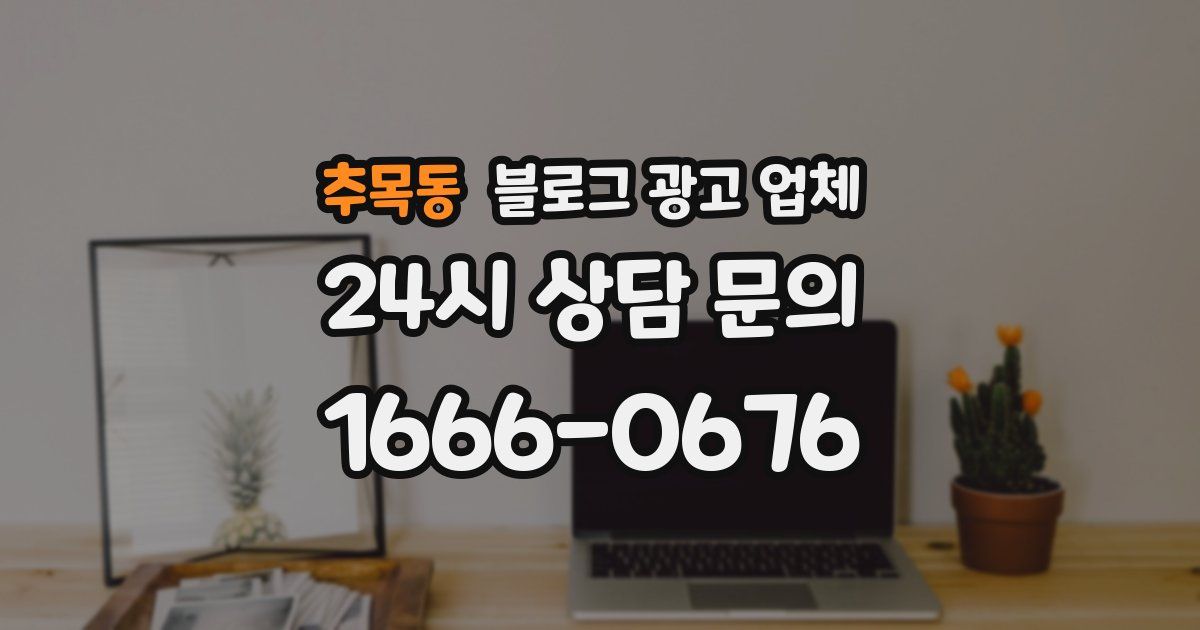 추목동 블로그 광고 업체
