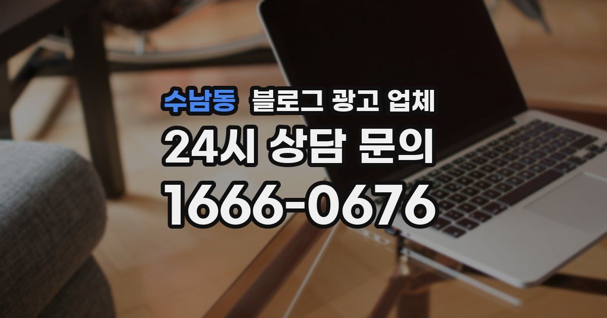 수남동 블로그 광고 업체