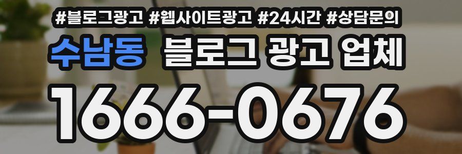 수남동 블로그 광고 업체