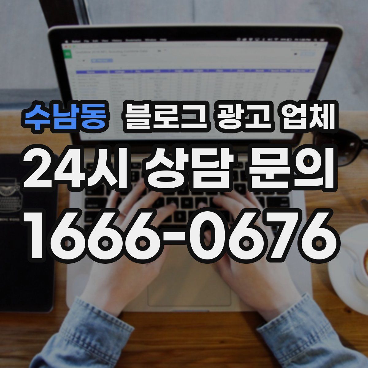 수남동 블로그 광고 업체