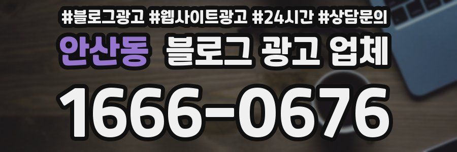 안산동 블로그 광고 업체