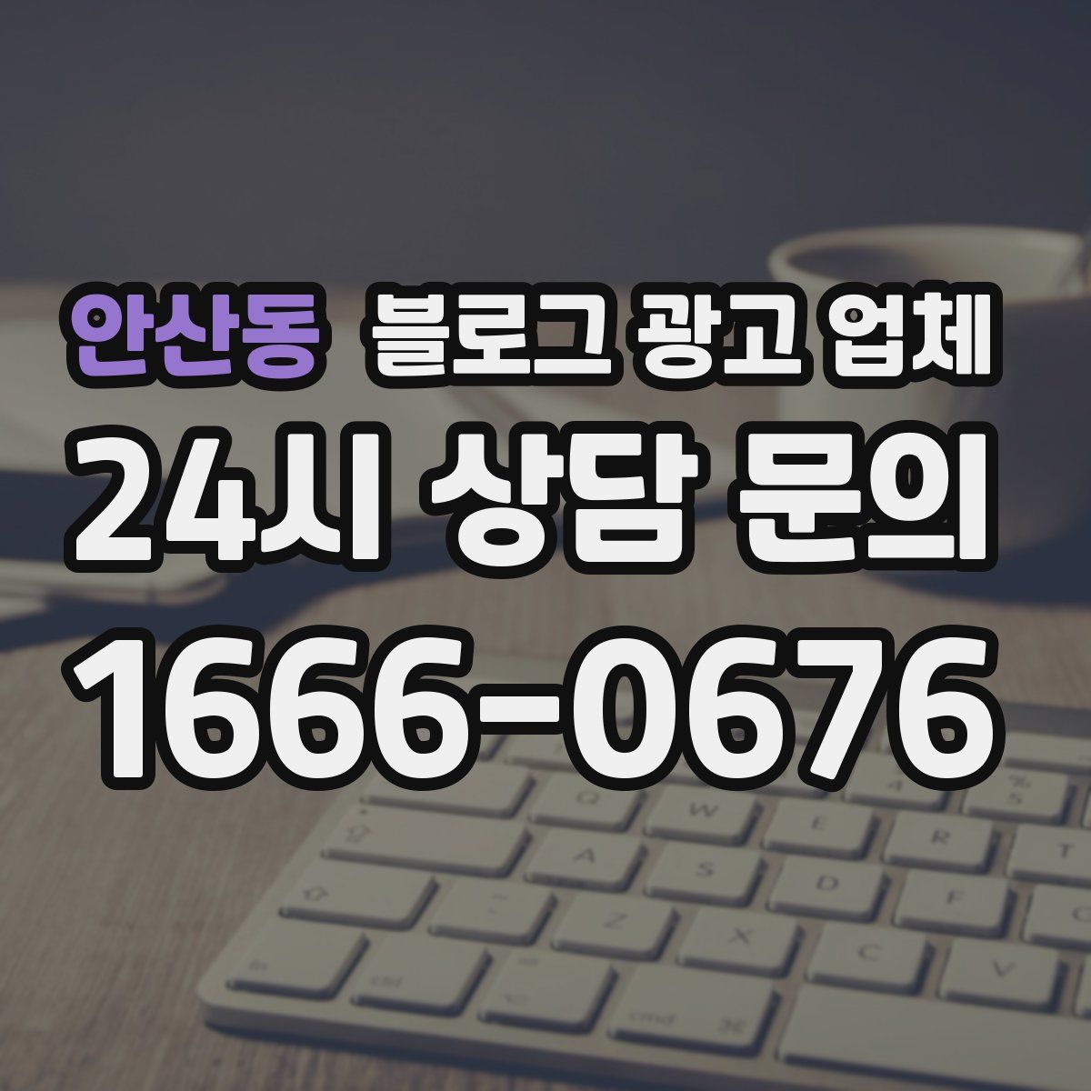 안산동 블로그 광고 업체