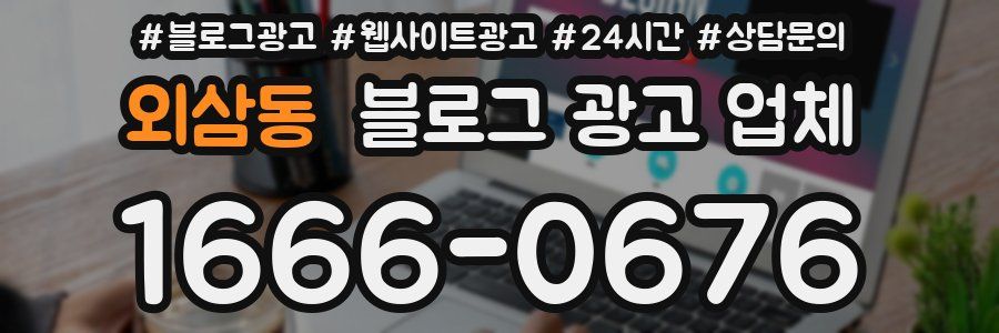 외삼동 블로그 광고 업체