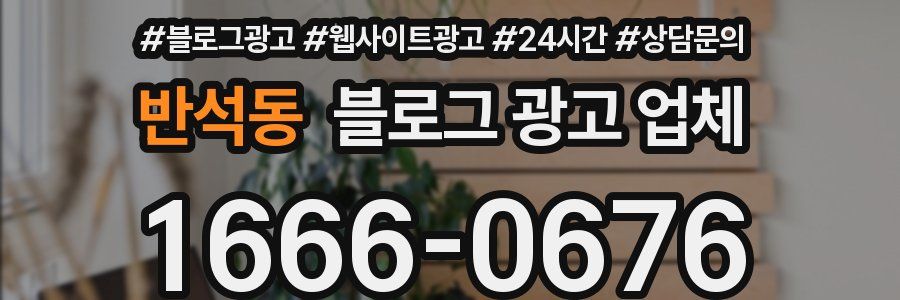 반석동 블로그 광고 업체
