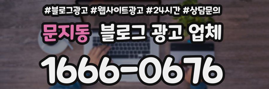 문지동 블로그 광고 업체
