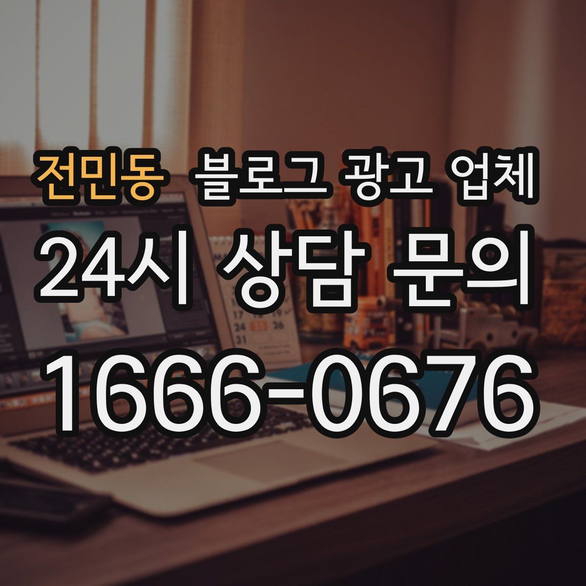 전민동 블로그 광고 업체 선정 시 브랜드 톤도 확인해야 하는 이유