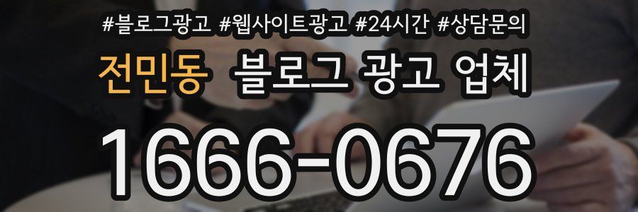 전민동 블로그 광고 업체