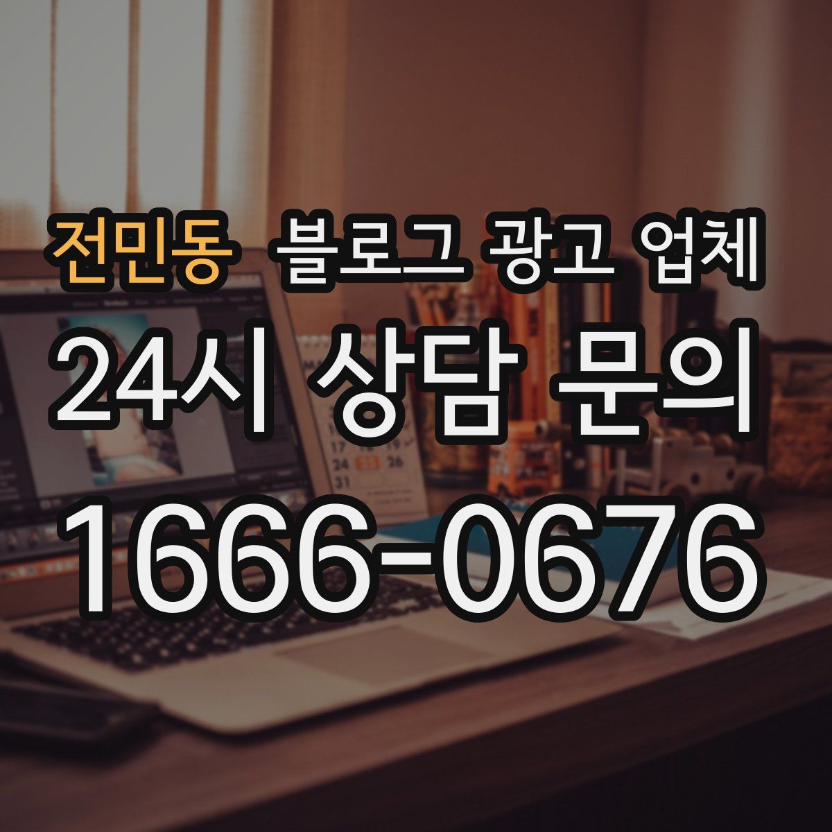 전민동 블로그 광고 업체