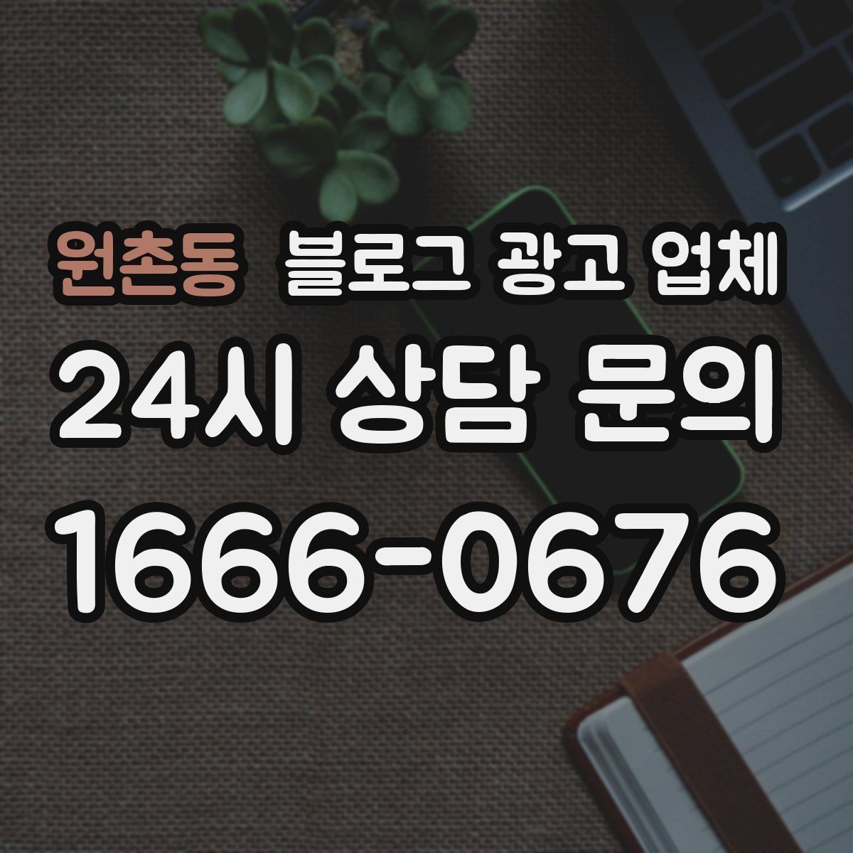 원촌동 블로그 광고 업체 후기만 볼 때 생기는 함정