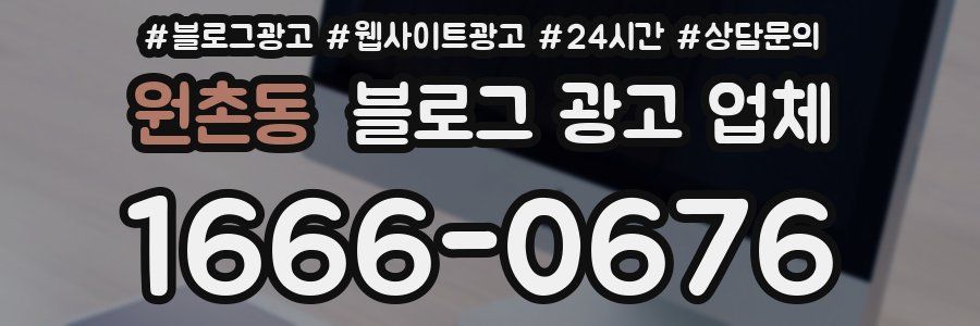 원촌동 블로그 광고 업체