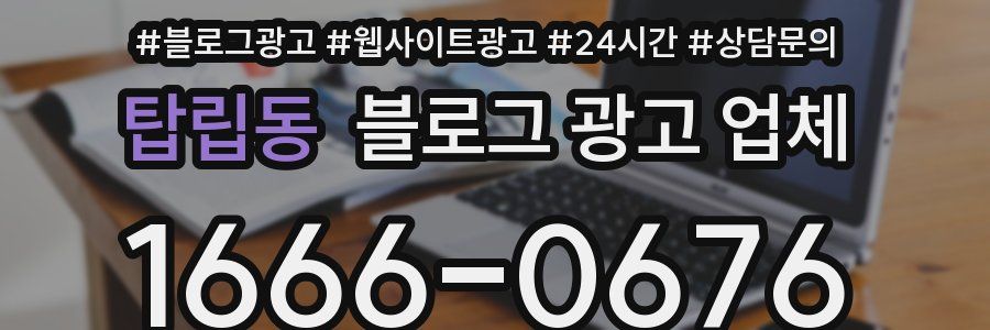 탑립동 블로그 광고 업체