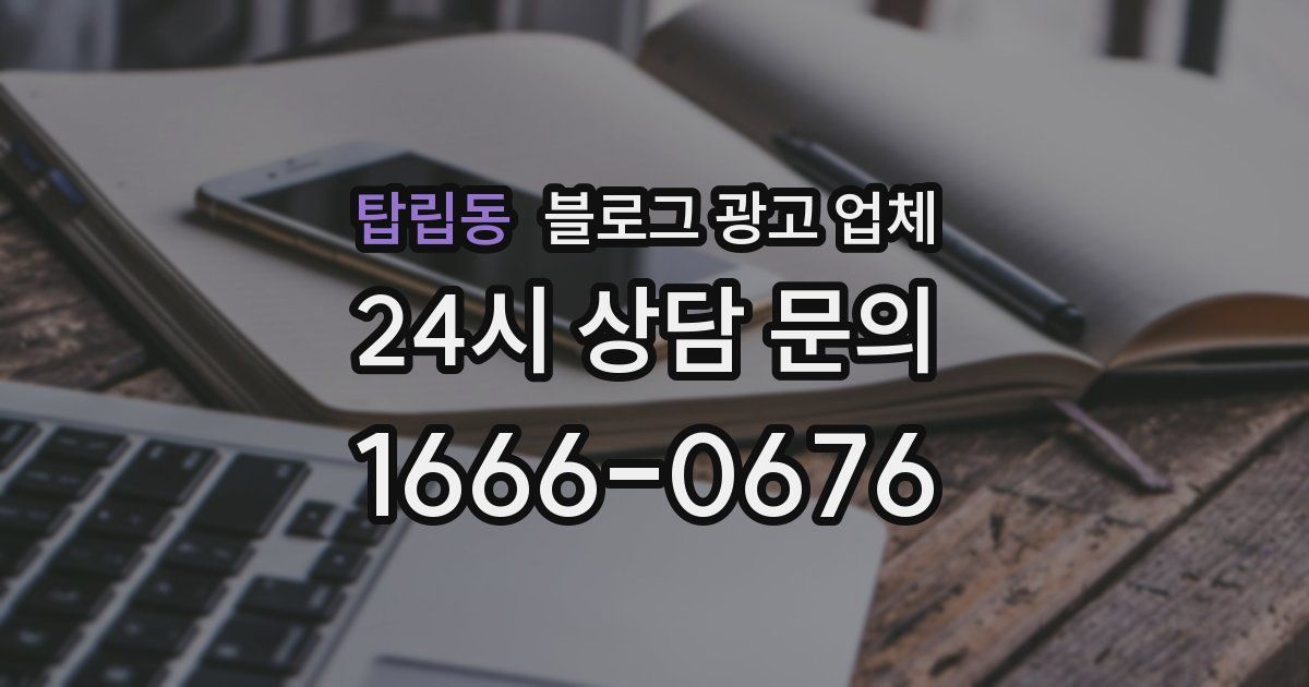 탑립동 블로그 광고 업체