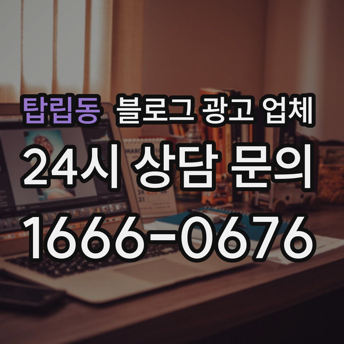 탑립동 블로그 광고 업체