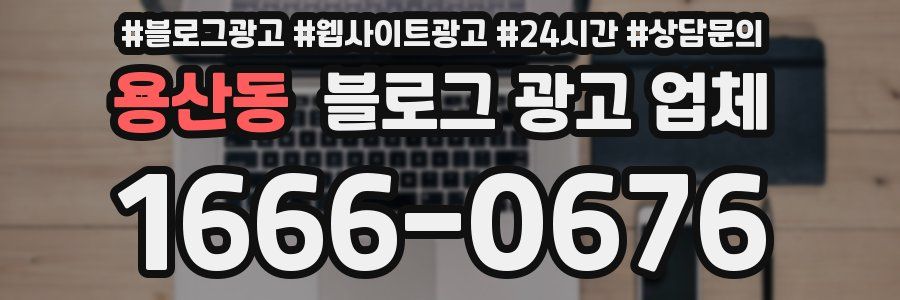 용산동 블로그 광고 업체