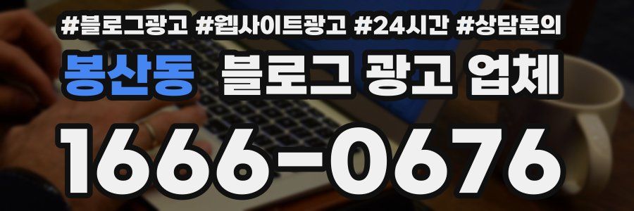 봉산동 블로그 광고 업체