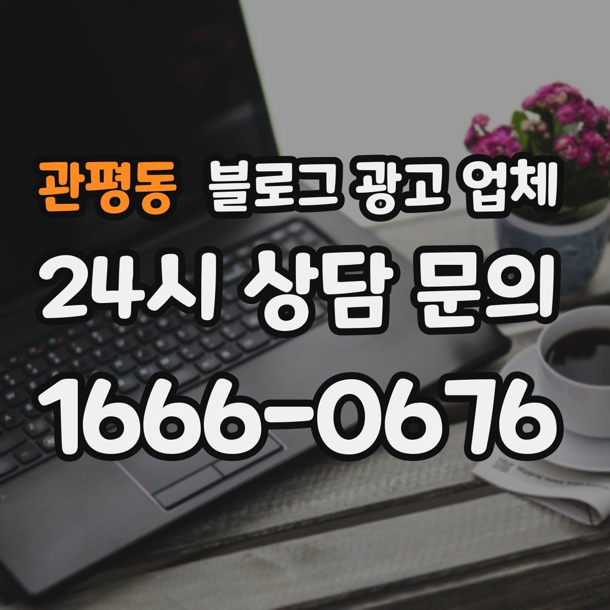 관평동 블로그 광고 업체 운영 전략이 달라지는 순간