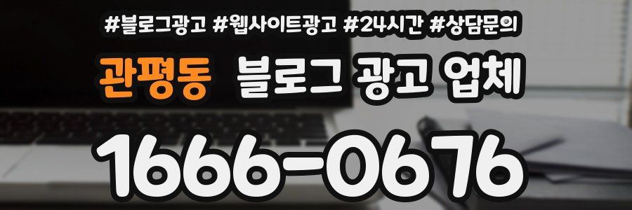 관평동 블로그 광고 업체